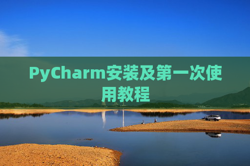 PyCharm安装及第一次使用教程
