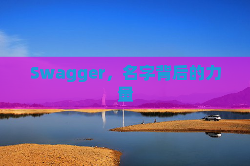 Swagger,名字背后的力量 Swagger,名字背后的力量