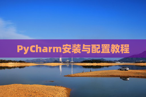 PyCharm安装与配置教程