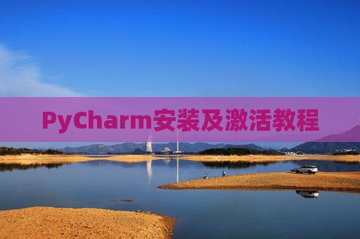 PyCharm安装及激活教程