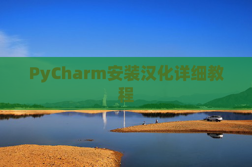 PyCharm安装汉化详细教程