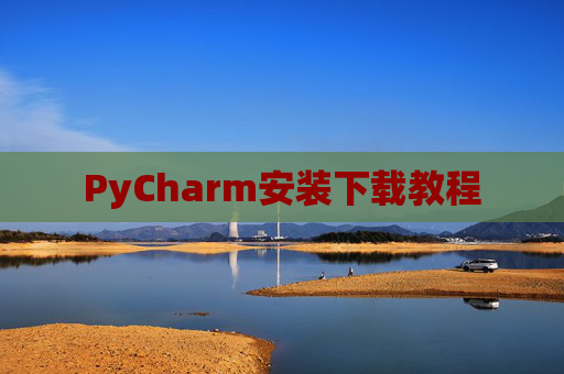 PyCharm安装下载教程