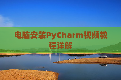 电脑安装PyCharm视频教程详解