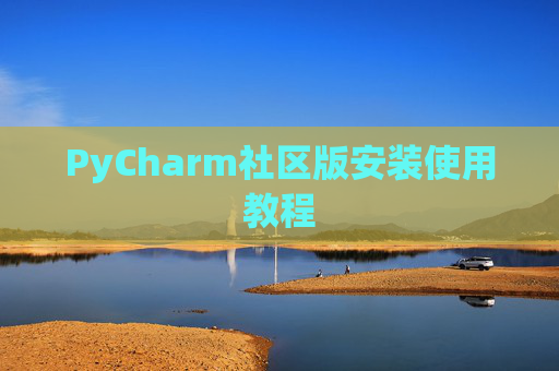 PyCharm社区版安装使用教程