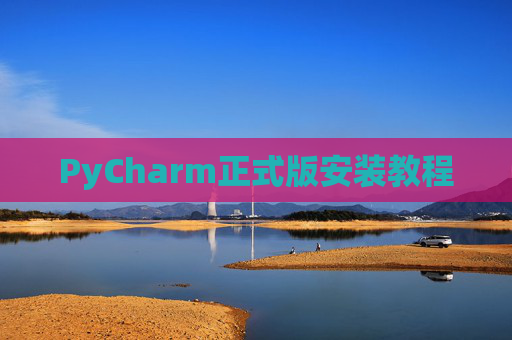 PyCharm正式版安装教程