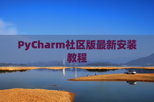 PyCharm社区版最新安装教程
