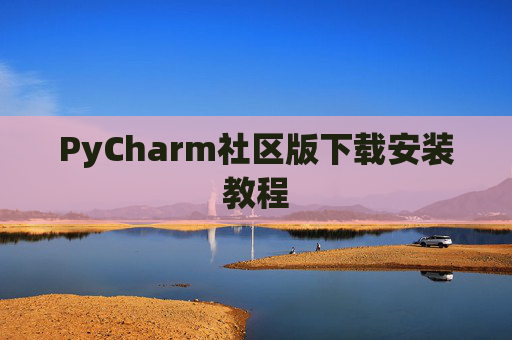 PyCharm社区版下载安装教程